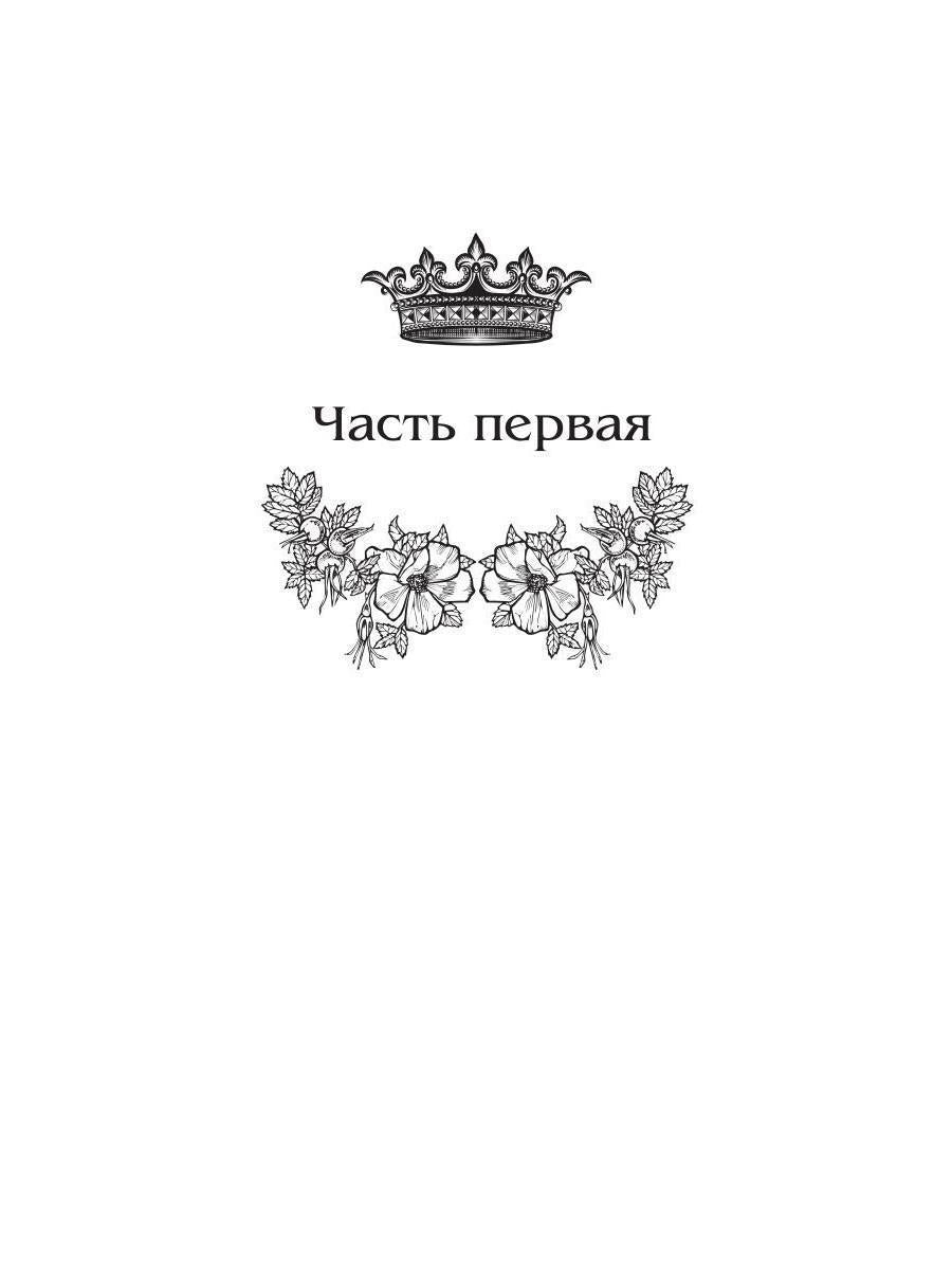 Королевская кровь - 2: Скрытое пламя (с автографом)