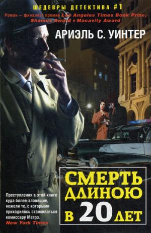 Смерть длиною в двадцать лет