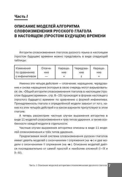 Алгоритм словоизменения русских глаголов. Настоящее (простое будущее) время. Учебно-методическое пособие по русскому языку как иностранному