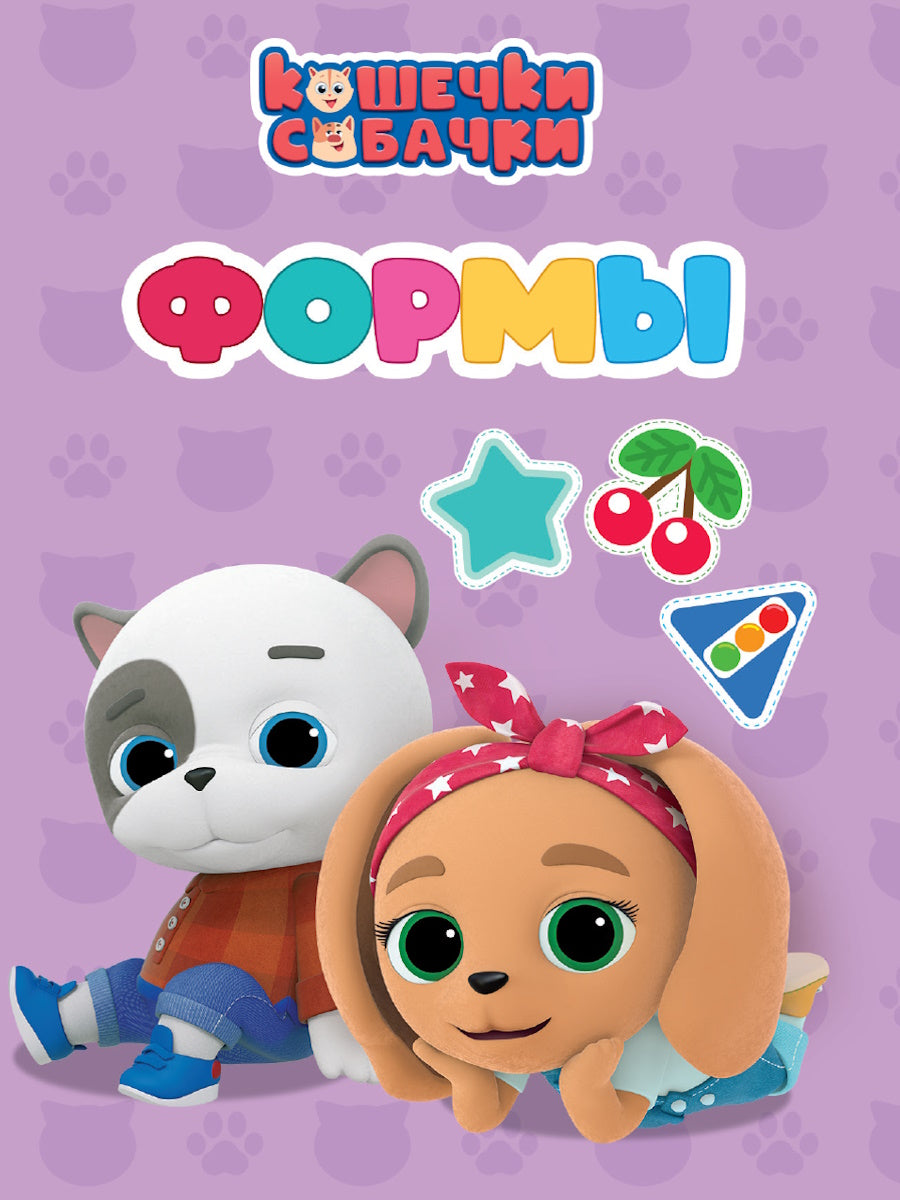 КОШЕЧКИ-СОБАЧКИ. ЦК-МИНИ. ФОРМЫ
