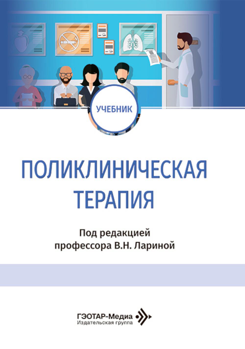 Поликлиническая терапия: Учебник