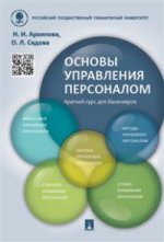 Основы управления персоналом. Краткий курс для бакалавров.Уч.пос.-М.:Проспект,2016.