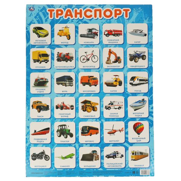 Транспорт. Плакат А2. Умка уп-10шт в кор.5уп