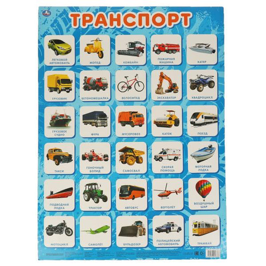 Транспорт. Плакат А2. Умка уп-10шт в кор.5уп