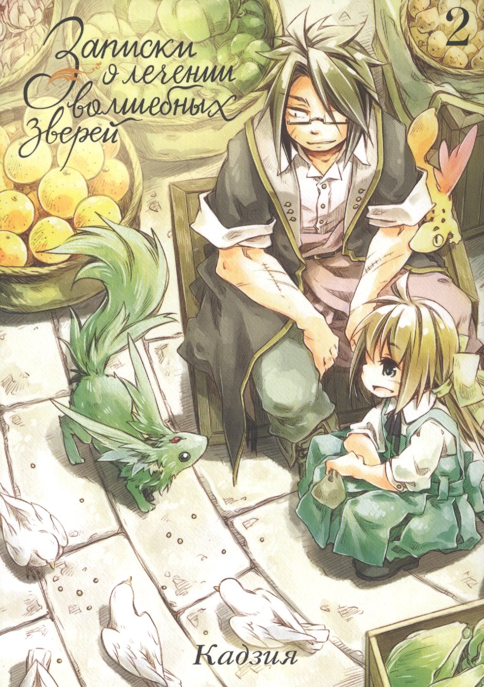 Записки о лечении волшебных зверей. Том 2