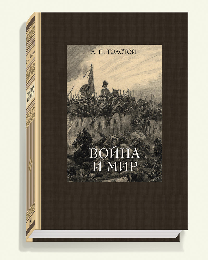 Война и мир. В 4-х томах ч.1
