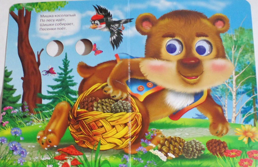 ГЛАЗКИ. МИШКА КОСОЛАПЫЙ (МИШКА С КОРЗИНКОЙ)