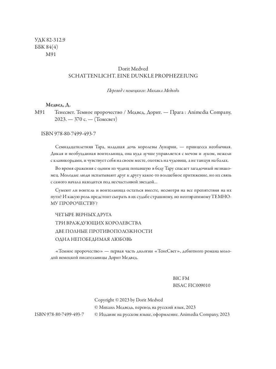 Тенесвет. Темное пророчество