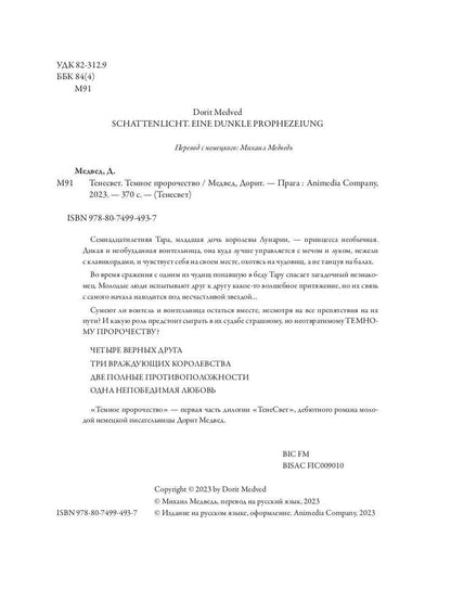 Тенесвет. Темное пророчество