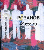 Розанов@etc.ru (2292)
