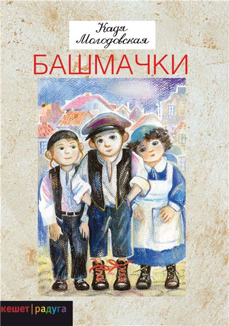 Башмачки