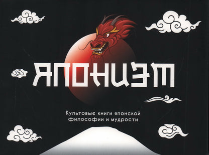 Японизм: философия страны восходящего солнца. Комплект