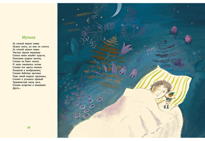 Музыка: [сб. стихов] / В. В. Лунин; ил. Н. Д. Бисти. - М.: Нигма, 2015. - 52 с.: ил. - (Старые друзья).