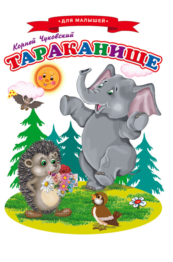 Сказки для малышей Ч "Тараканище"