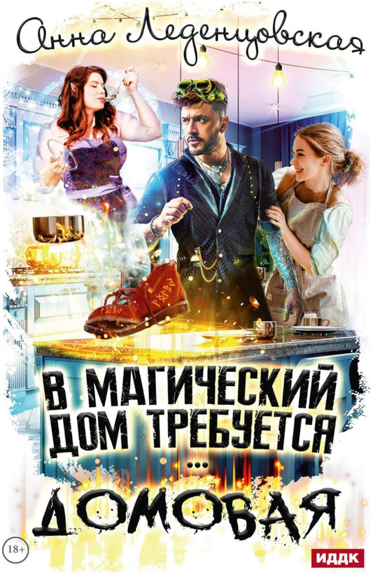 В магический дом требуется домовая