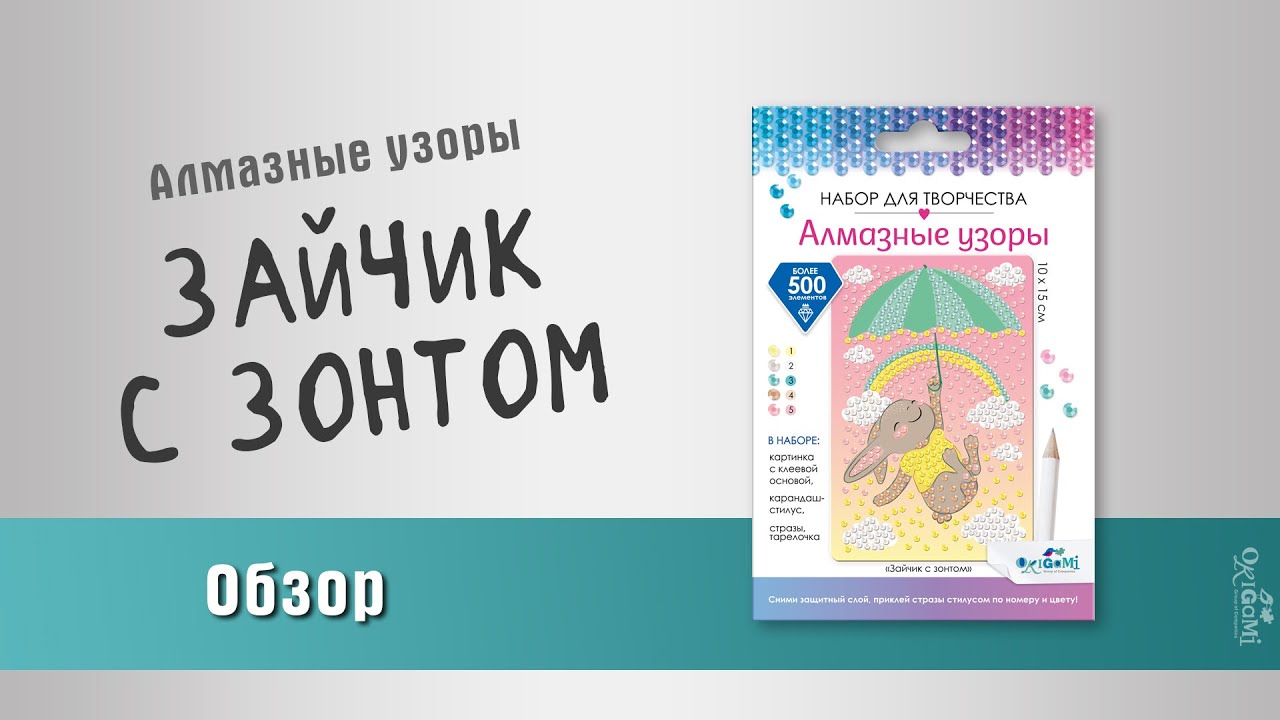 Набор для тв-ва Алмазные узоры Зайчик с зонтом