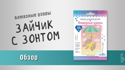 Набор для тв-ва Алмазные узоры Зайчик с зонтом