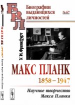 Макс Планк (1858--1947): Научное творчество Макса Планка
