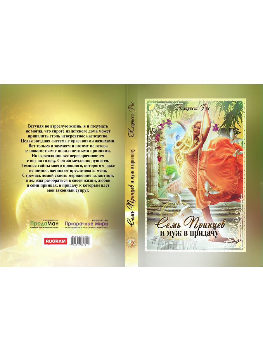 Семь принцев и муж в придачу