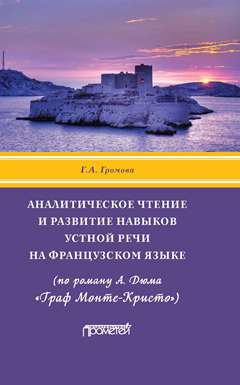 Аналитическое чтение и развитие навыков устной речи на французском языке (по роману А. Дюма «Граф Монте-Кристо»): Учебное пособие.