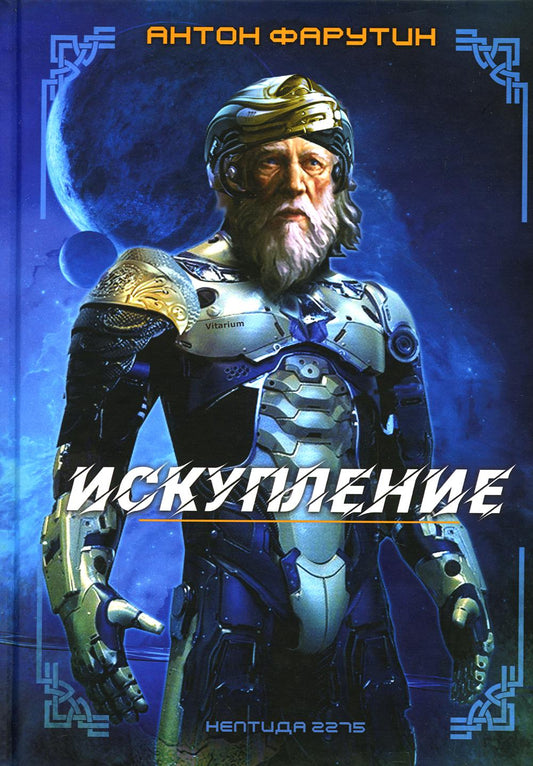 Нептида-1: Искупление