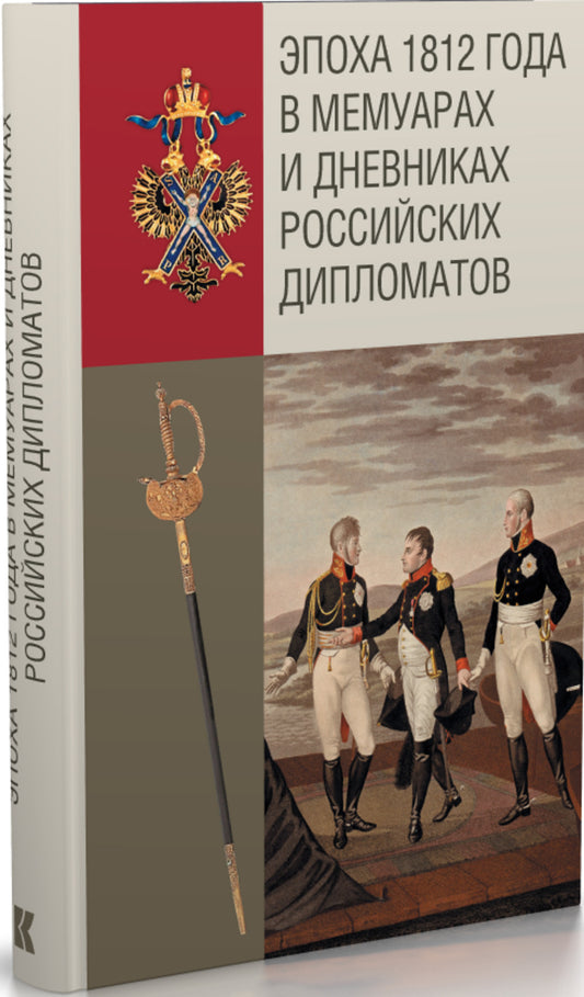 L'année 1812 s'est produite dans les mémoires et les diplomates russes. ст., коммент. В. M. Безотосного