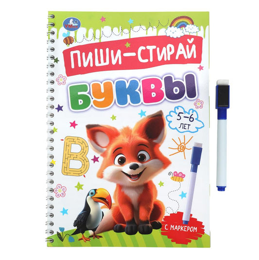 Буквы. 5-6 лет. Пиши-стирай. Пропишите спираль с маркером. 165х240 мм. 32 стр. Умка в кор.20шт