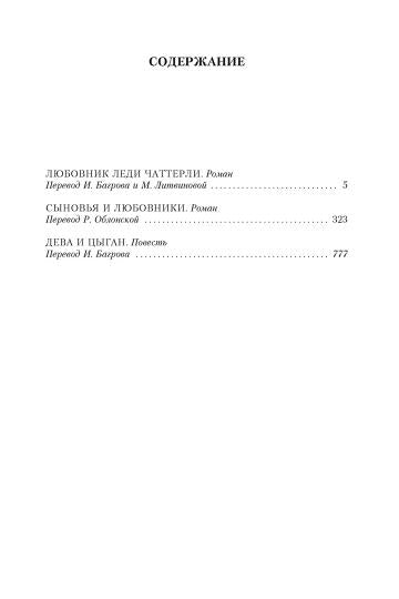 Любовник леди Чаттерли. Сыновья и любовники