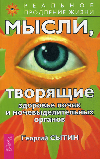 Мысли, творящие здоровье почек и мочевыделительных органов. 2-е издание