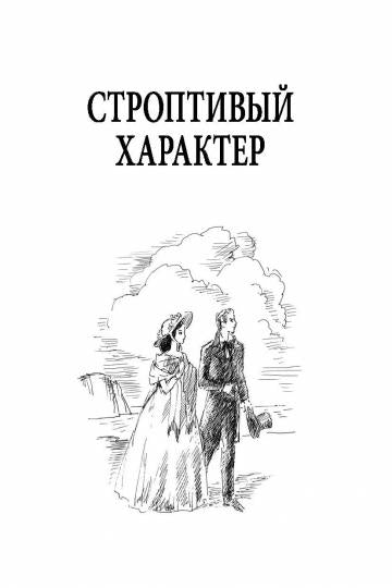 Строптивый характер. Трудное счастье (НОВИНКА)
