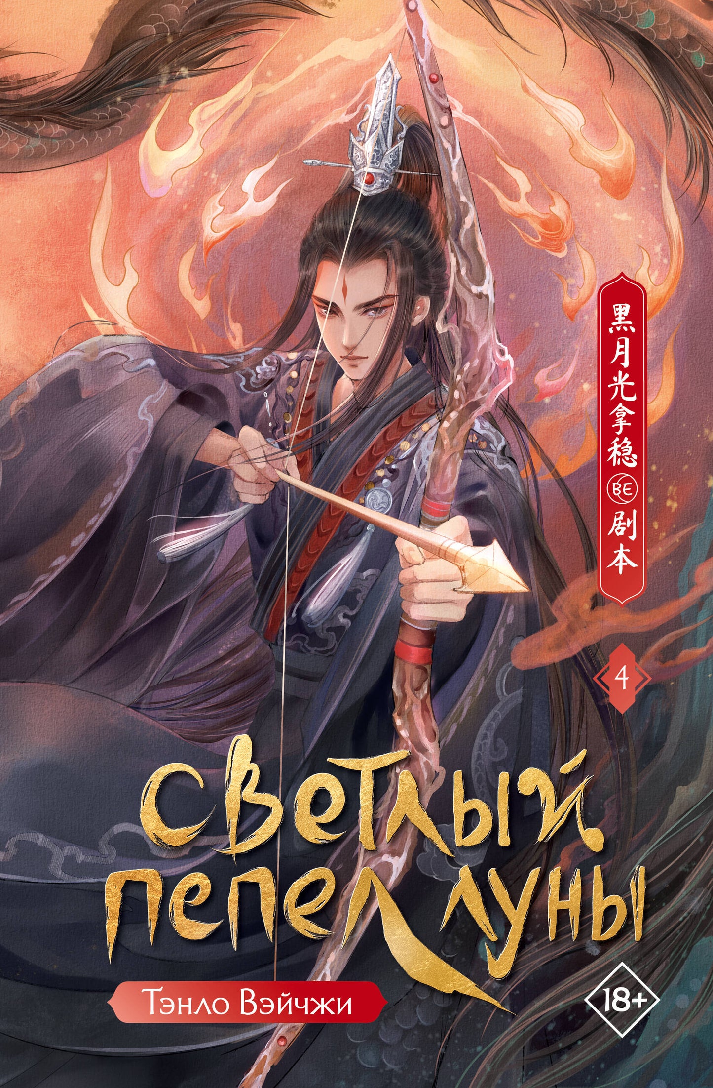 Светлый пепел луны. Книга 4