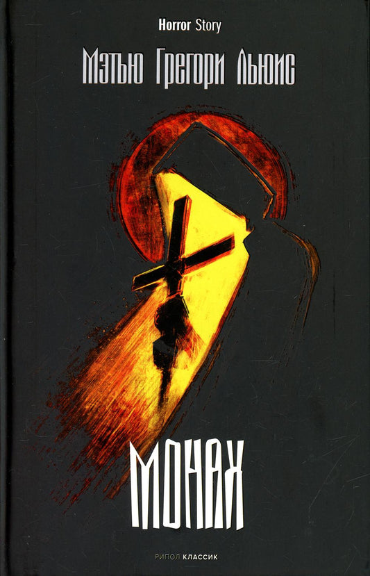 Монах. Льюис М.Г.