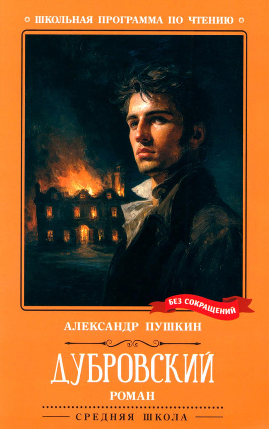 Дубровский: повесть (нов)
