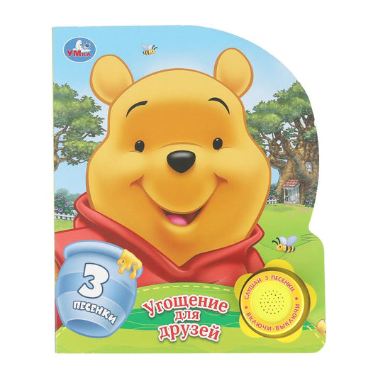 Угощение для друзей. (1 кн. 3 пес.) 152х185мм, 8 стр Умка в кор.40шт