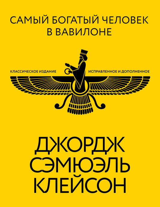 Самый богатый человек в Вавилоне. Классическое издание, исправленное и дополненное