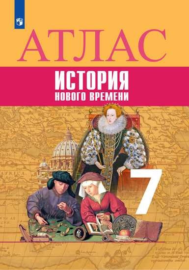 Atlas. 7 classe. История Нового времени.