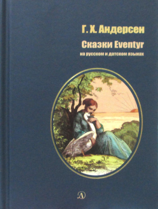 Андерсен. Сказки. Билингва. Читаем на языке автора. (русск. и датск. яз.)