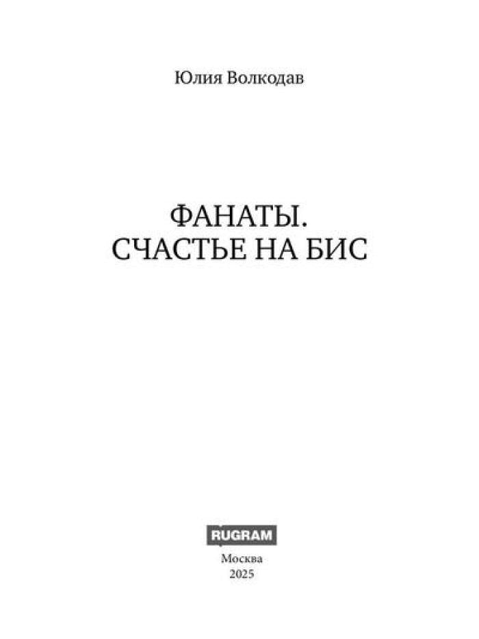 Фанаты. Счастье на бис