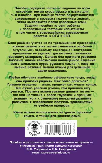 Русский язык. 10 000 tests par semaine. 1-4 classes