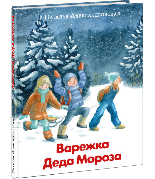 Варежка Деда Мороза : [сказка] / Н. А. Александровская ; ил. Тани Карчун. — М. : Нигма, 2022. — 64 с. : ил.