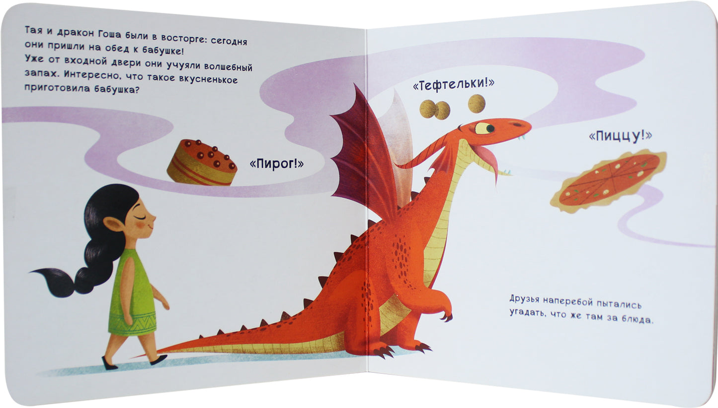 Как научить дракона говорить. Пожалуйста