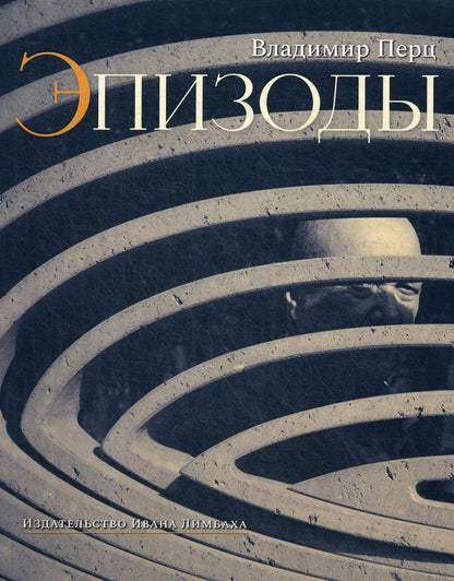 Эпизоды. Воспоминания. Встречи. Статьи об искусстве