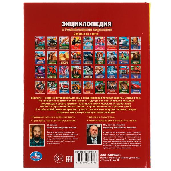 Викинги. Энциклопедия с развивающими заданиями. 197х255 мм, 7БЦ. 48 ст в кор.15шт