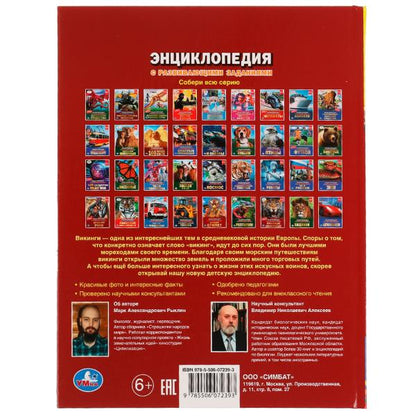 Викинги. Энциклопедия с развивающими заданиями. 197х255 мм, 7БЦ. 48 ст в кор.15шт