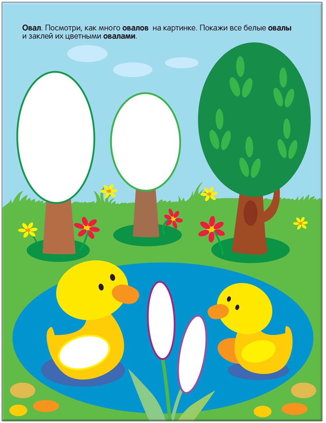 Развивающие наклейки для малышей. Форма