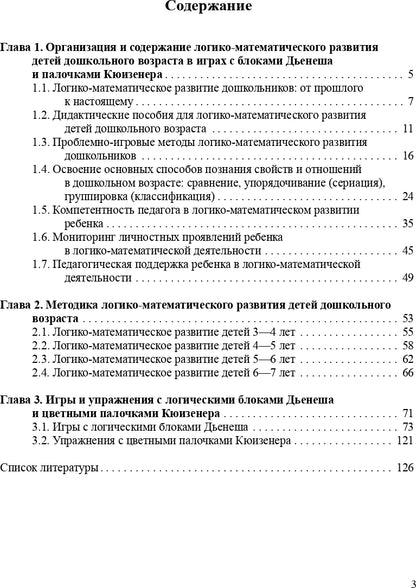 Логико-математическое развитие дошкольников: игры с логическими блоками Дьенеша и цветными палочками Кюизенера. ФГОС.