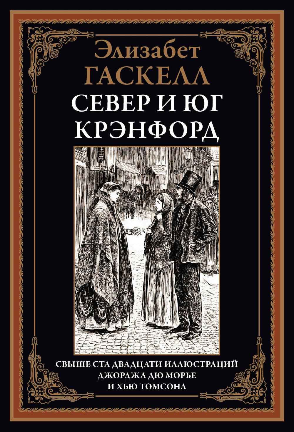 Север и юг. Крэнфорд
