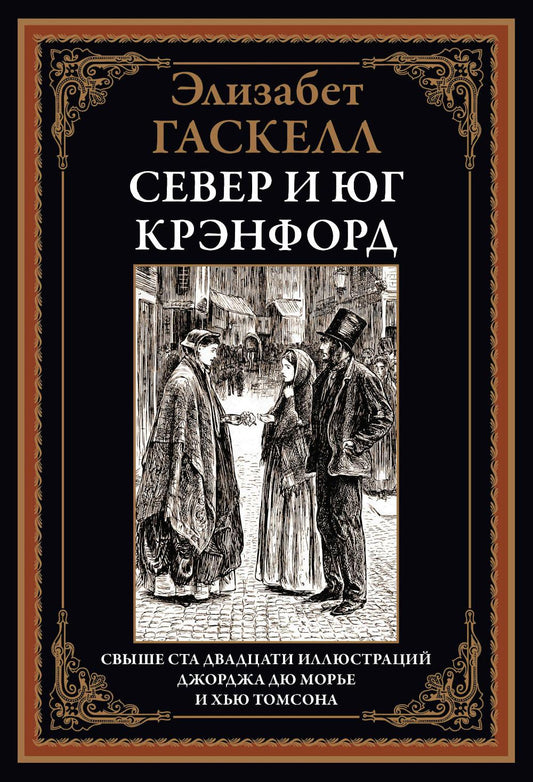 Север и юг. Крэнфорд