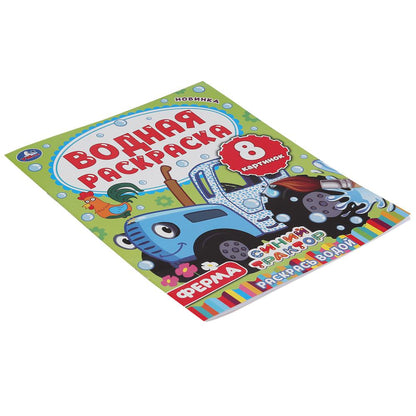 Ferme. Синий tracteur. Водная раскраска. Format : 200 x 250 mm. Objet: 8 стр. Умка в кор.50шт