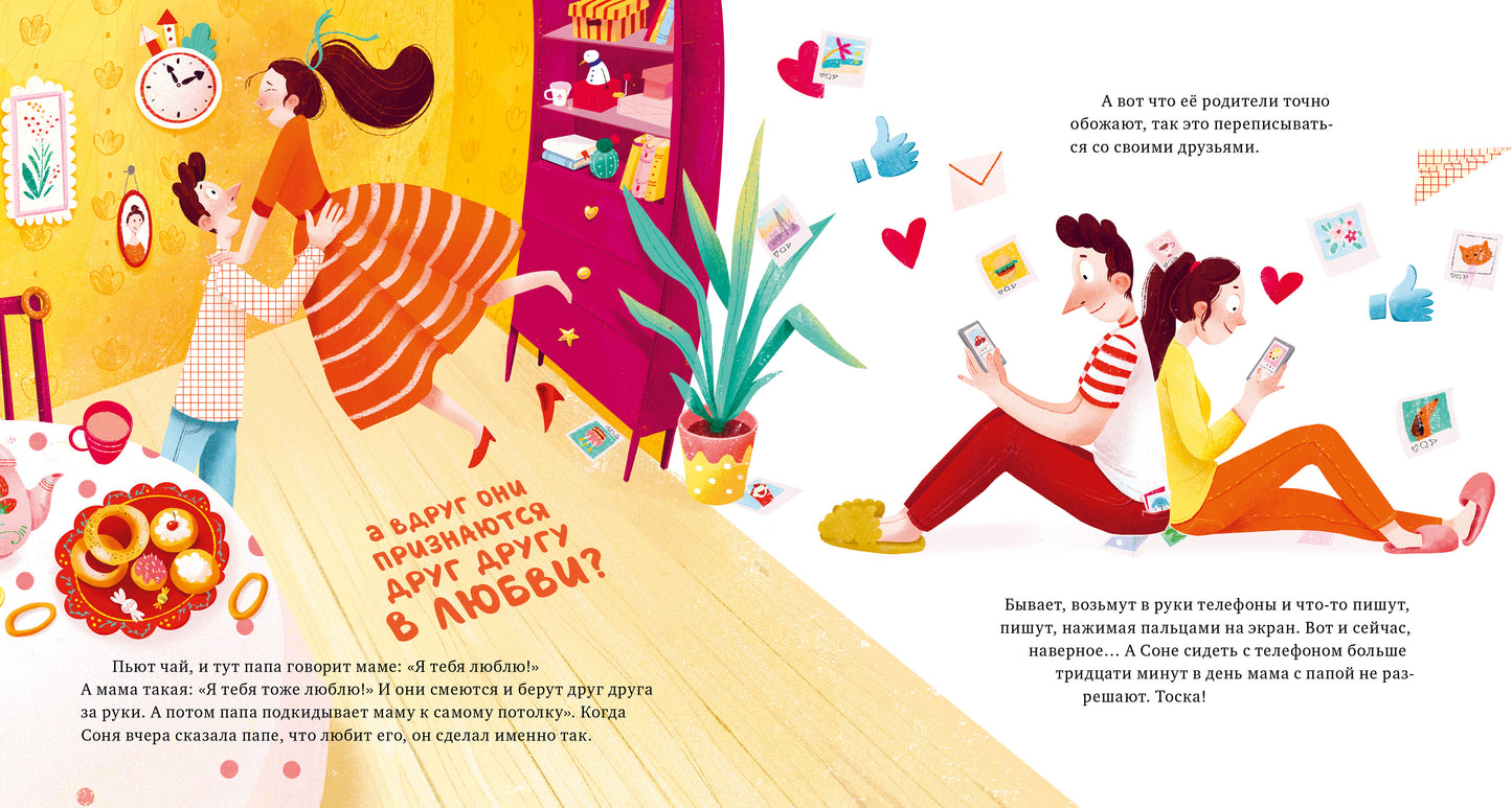 Сказка на ночь. Что делают мама и папа, когда я сплю? 0605